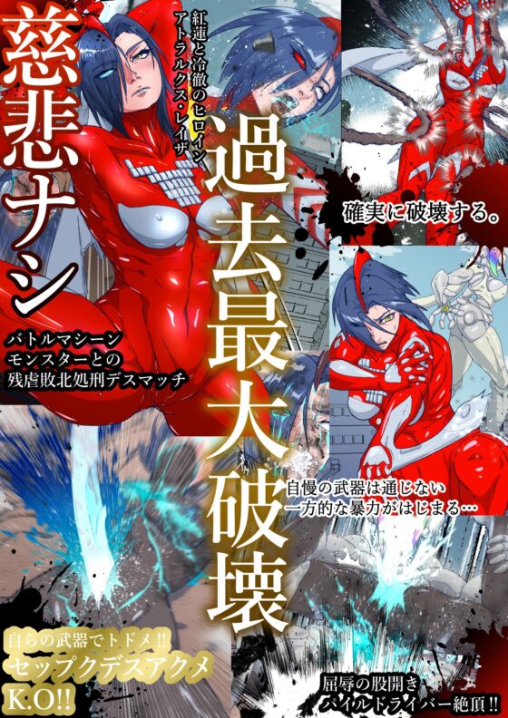 アトラルクスレイザ4～巨大ヒロイン破壊専用最強メス型機械怪獣登場！無慈悲な究極鬼畜リョナマシーンに無様股裂き意識喪失残酷無限処刑編！エグい敗北する巨大ヒロイン [のなめのろぜった] | DLsite 同人 - R18