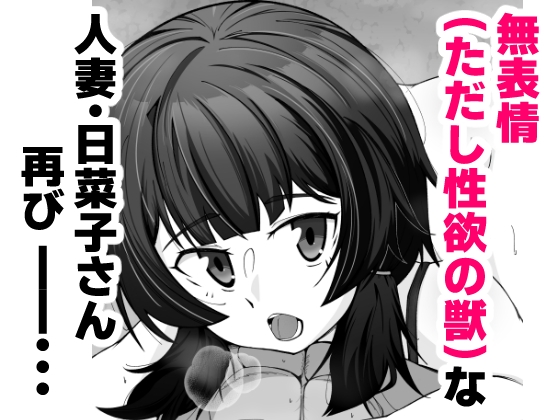 無表情な人妻が寝取らせ相手に見せる顔2 [シチ草粥] | DLsite 同人 - R18