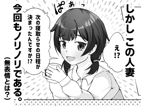 無表情な人妻が寝取らせ相手に見せる顔2 [シチ草粥] | DLsite 同人 - R18