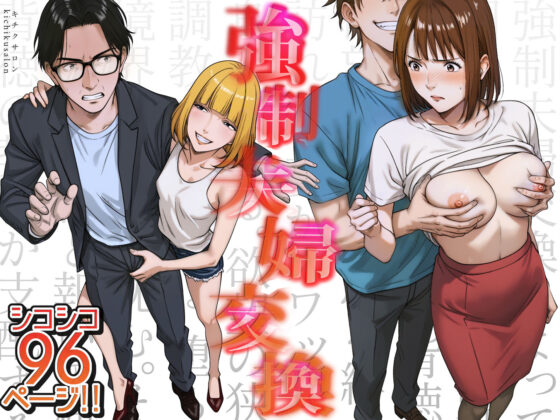 強●夫婦交換〜愛する妻がスワッピングで調教された話(キチクサロン)|FANZA同人
