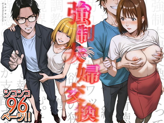 強●夫婦交換〜愛する妻がスワッピングで調教された話(キチクサロン)|FANZA同人