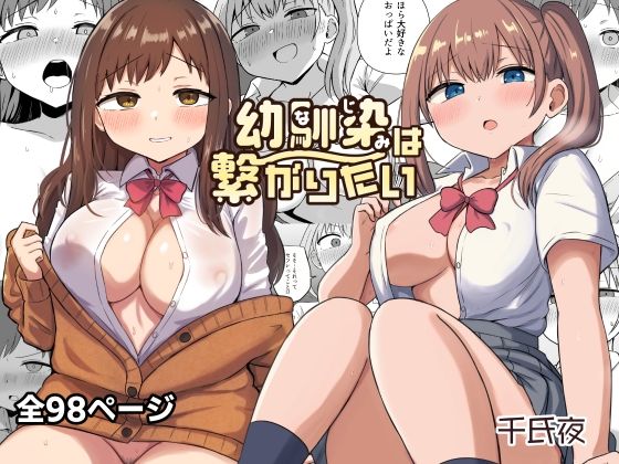 幼馴染は繋がりたい(恋紙屋)｜FANZA同人