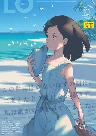 COMIC LO 2025年10月号 [茜新社] | DLsite 成年コミック - R18