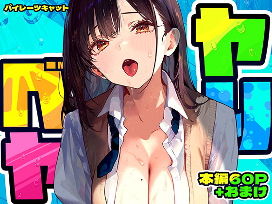 ヤリベヤ(パイレーツキャット)｜FANZA同人