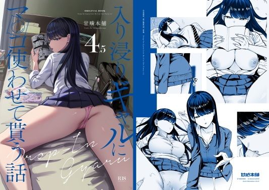 入り浸りギャルにま〇こ使わせて貰う話4.5(甘噛本舗)｜FANZA同人