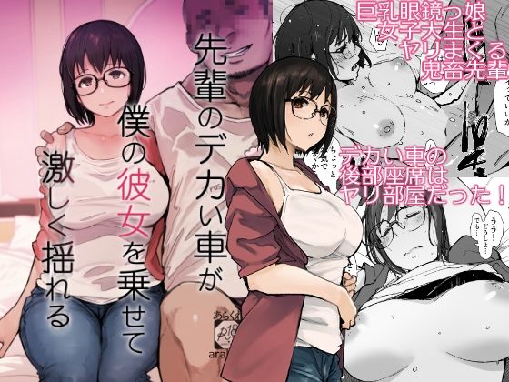 先輩のデカい車が僕の彼女を乗せて激しく揺れる(あらくれ)｜FANZA同人