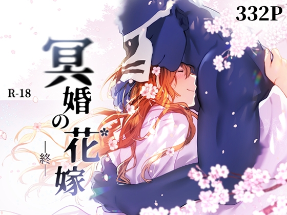 冥婚の花嫁 -終- [五梅] | DLsite がるまに