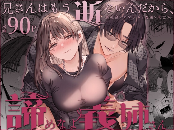 兄さんはもう逝ないんだから、諦めなよ義姉さん [はとペア] | DLsite がるまに