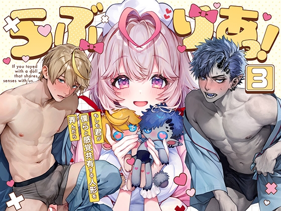 らぶりあっ！～もしも君が僕らと感覚共有する人形を弄んだら～ (3) [Rifuroom] | DLsite がるまに