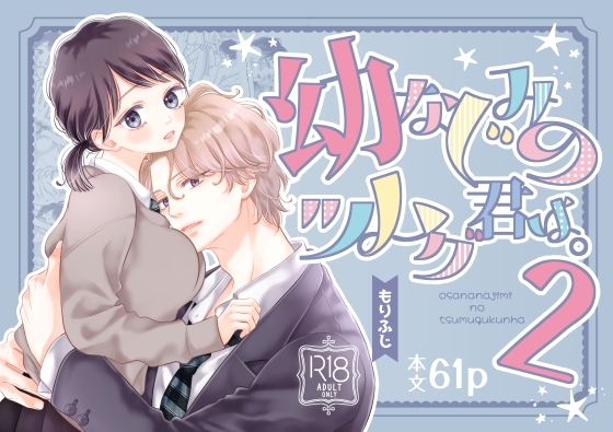 幼なじみのツムグ君は。2 [ふじみなねこ] | DLsite がるまに