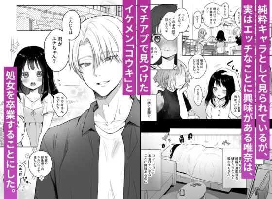 処女卒はマチアプのイケメンで [さくさくストーン] | DLsite がるまに