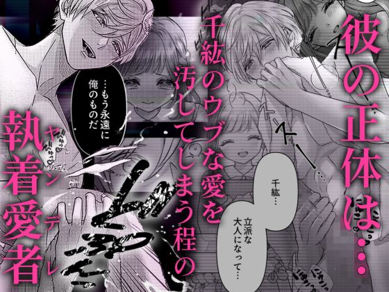 ヤンデレ幼馴染の黒い溺愛～イキ癖つくまで調教セックス [溺愛しんどろーむ] | DLsite がるまに
