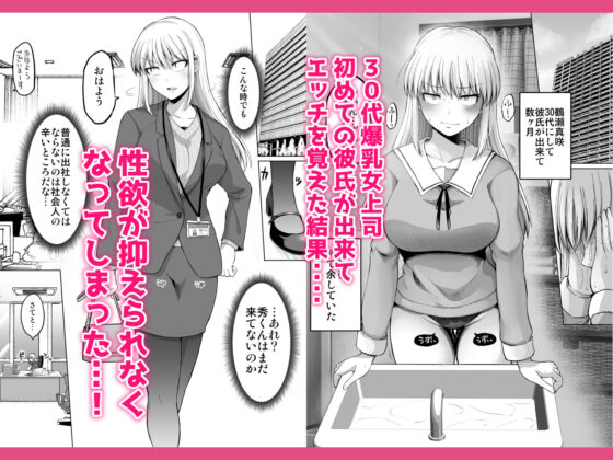 怖い女上司が脱いだらHで可愛かった話-えっちなこと覚えたて30代女の性欲爆発 スケベになった女上司をラブラブ性開発編-(ほしまきProject)｜FANZA同人