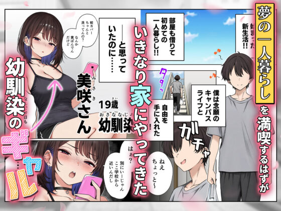 僕の部屋が幼馴染ギャルのヤリ部屋になった話(SigMart)｜FANZA同人