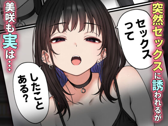 僕の部屋が幼馴染ギャルのヤリ部屋になった話(SigMart)｜FANZA同人