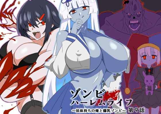 ゾンビハーレムライフ〜抗体持ちの俺と爆乳ゾンビ〜 第九話(サークル影武者)|FANZA同人