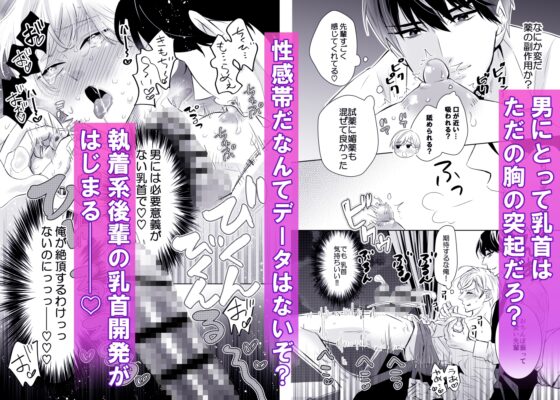 乳首先輩～俺の弱々乳首は執着系後輩の母乳堕ち開発にハマる～ [夜伽兎] | DLsite がるまに