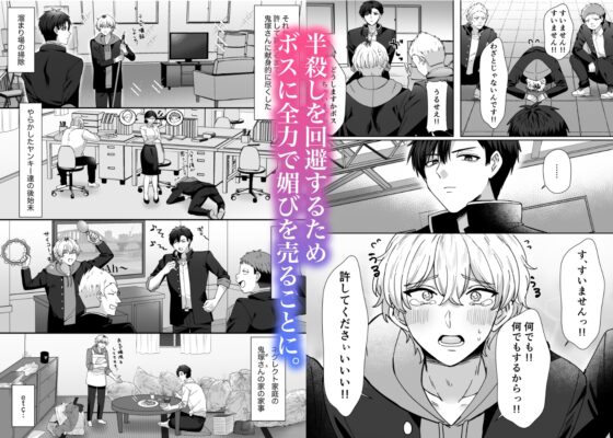 今日からボスの嫁～最恐ボスに気に入られ結腸まで愛され生活〜 [もりもり屋敷] | DLsite がるまに