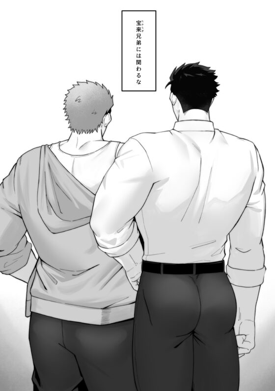 宝来兄弟には関わるな [BASASHI] | DLsite がるまに