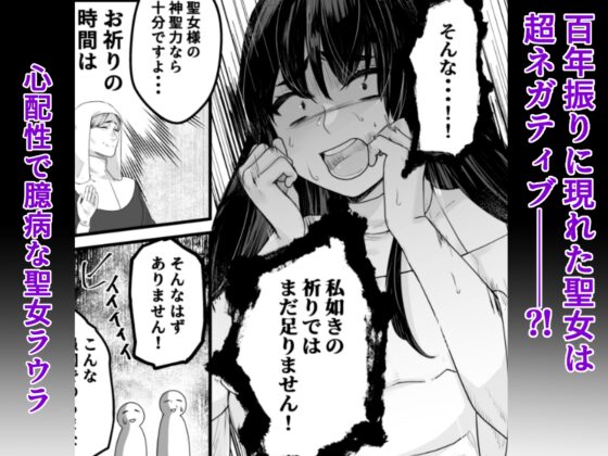 ネガティブ聖女はここまでしないと分からない！～王子様の我慢、ついに限界超えちゃいました～ [Flavor Parts Labo] | DLsite がるまに