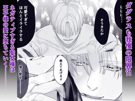 ネガティブ聖女はここまでしないと分からない！～王子様の我慢、ついに限界超えちゃいました～ [Flavor Parts Labo] | DLsite がるまに