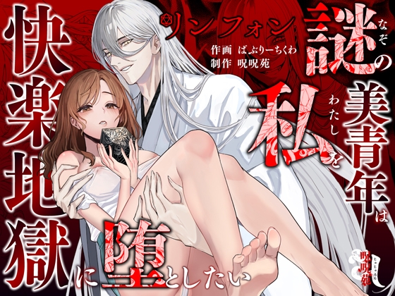 リンフォン ～謎の美青年は私を快楽地獄に堕としたい～ [呪呪苑] | DLsite がるまに