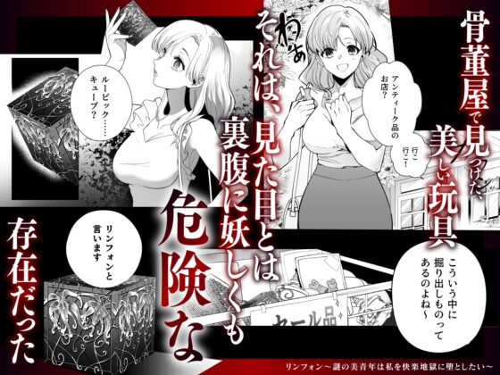 リンフォン ～謎の美青年は私を快楽地獄に堕としたい～ [呪呪苑] | DLsite がるまに