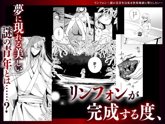 リンフォン ～謎の美青年は私を快楽地獄に堕としたい～ [呪呪苑] | DLsite がるまに