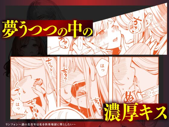 リンフォン ～謎の美青年は私を快楽地獄に堕としたい～ [呪呪苑] | DLsite がるまに