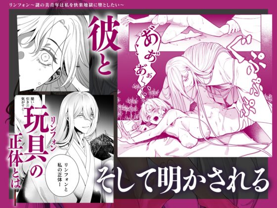 リンフォン ～謎の美青年は私を快楽地獄に堕としたい～ [呪呪苑] | DLsite がるまに