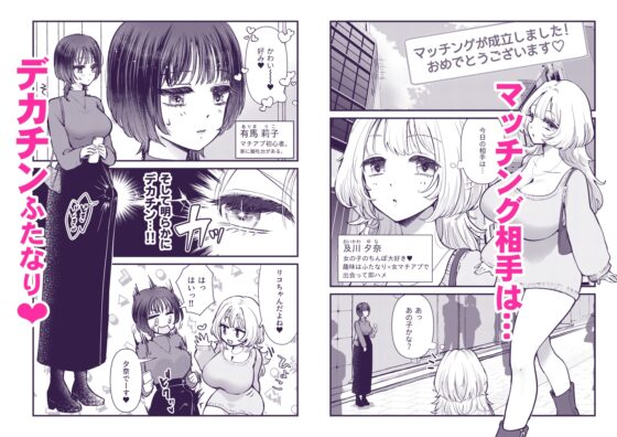 ふた×女マッチングアプリで出会ったふたなり馬ちん娘にハメ倒される！！ [バニバニ] | DLsite 同人 - R18