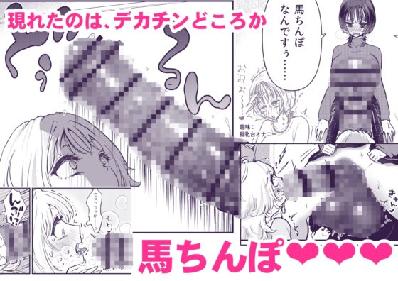 ふた×女マッチングアプリで出会ったふたなり馬ちん娘にハメ倒される！！ [バニバニ] | DLsite 同人 - R18