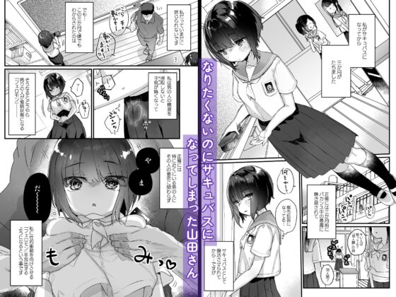 なりたくないのにサキュバスになってしまった山田さん総集編 [天気輪] | DLsite 同人 - R18