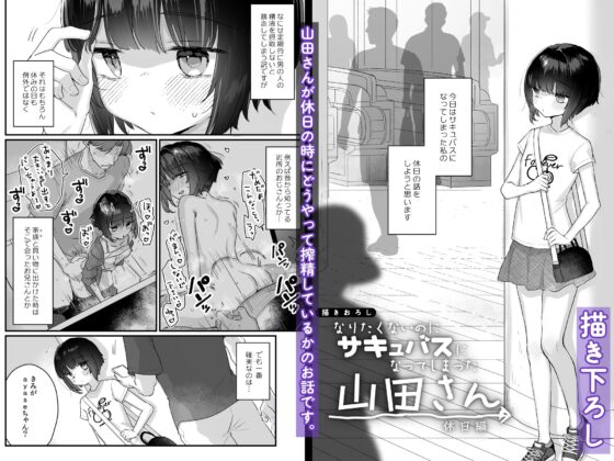 なりたくないのにサキュバスになってしまった山田さん総集編 [天気輪] | DLsite 同人 - R18