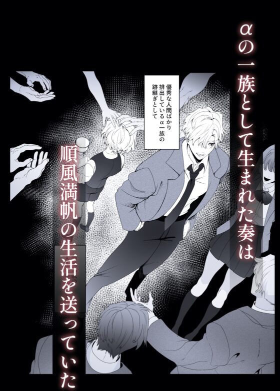 アルターバース ——オメガ堕ちアルファが飼い慣らされるまで [ドーナツの穴] | DLsite がるまに
