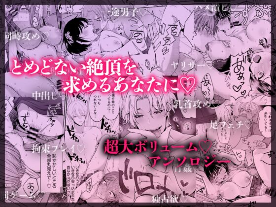 ハメ堕ち《無限》絶頂♡セレクション 〜どちゅどちゅ抱き潰し♡メロい男も♡どすけべプレイも♡ぜんぶ盛り♡女子のための濃厚えっち大集合♪♪ [おおきくなあれ] | DLsite がるまに
