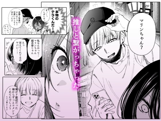 DM開いたら、推し配信者に抱かれてしまいました [いりゅりゅーん島] | DLsite がるまに