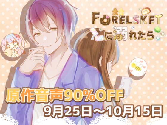 【コミカライズ】Forelsketに溺れたら [parasite garden] | DLsite がるまに