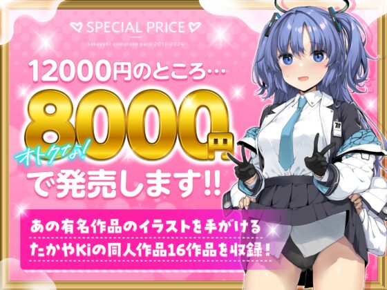 たかやKiコンプリートパック [じぇのばけーき] | DLsite 同人 - R18