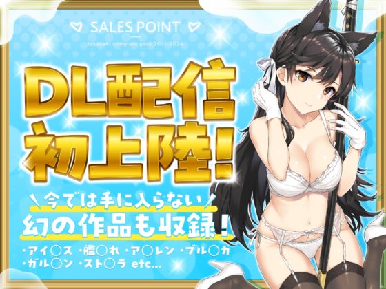 たかやKiコンプリートパック [じぇのばけーき] | DLsite 同人 - R18