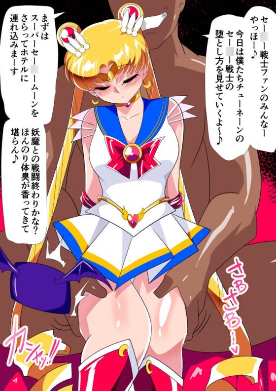 セー◯ー戦士の堕とし方 [ワラビモチー] | DLsite 同人 - R18