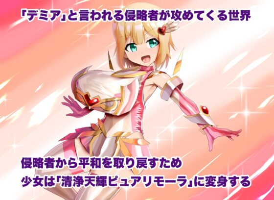 清浄天輝ピュアリモーラ [アドラブリュー] | DLsite 同人 - R18