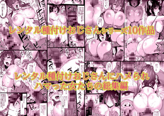 レンタル種付けおじさん総集編(姫屋)｜FANZA同人