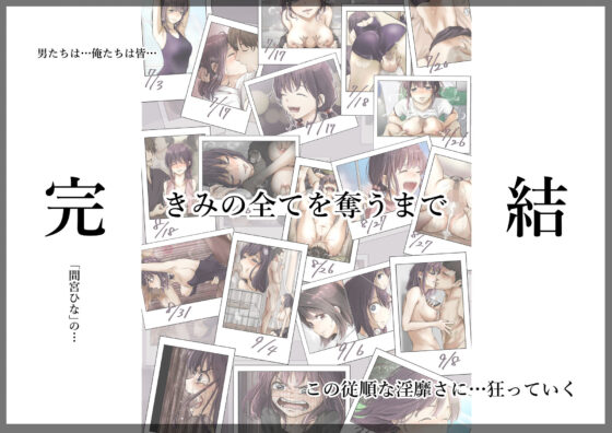 きみの全てを奪うまで 5(たことかいと)｜FANZA同人