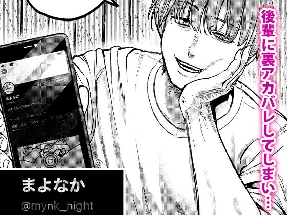 後輩に、裏アカ女子がバレまして(あばばり家)｜FANZA同人