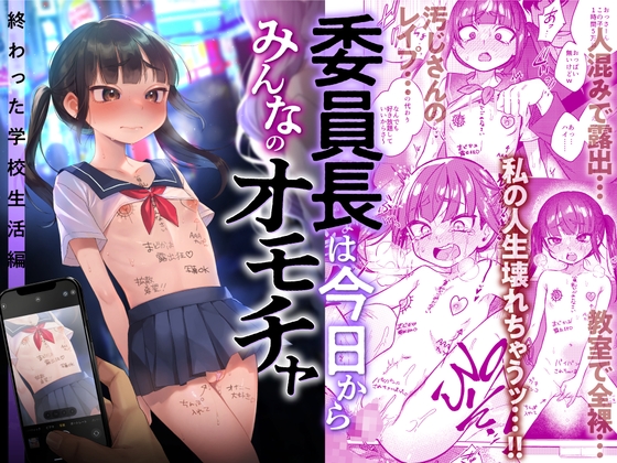 委員長は今日からみんなのオモチャ ～終わった学校生活編～ [秘密結社うさぎ] | DLsite 同人 - R18