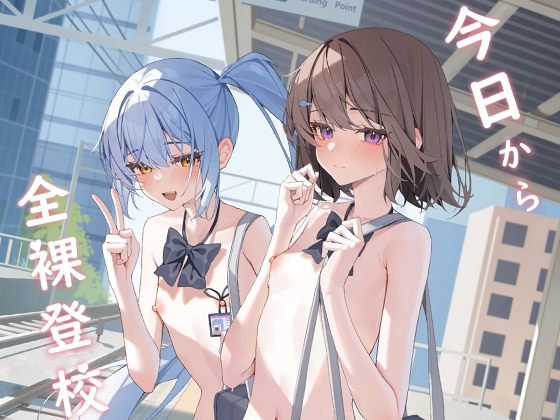 今日から全裸登校 [KurinMon] | DLsite 同人 - R18