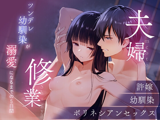 夫婦修業～ツンデレ幼馴染が溺愛になるまでの5日間～ [安々庵] | DLsite がるまに