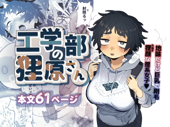 工学部の狸原さん [でんきねこ] | DLsite 同人 - R18