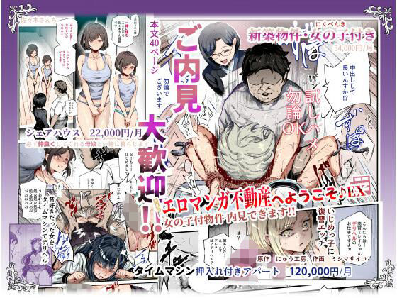 エロマンガ不動産へようこそ♪EX 女の子付物件内見できます!!(にゅう工房)|FANZA同人